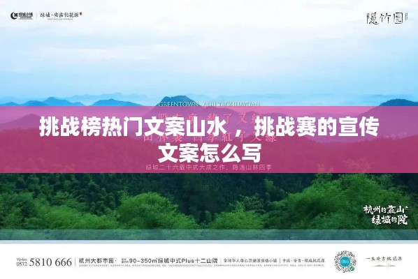 挑战榜热门文案山水 ，挑战赛的宣传文案怎么写