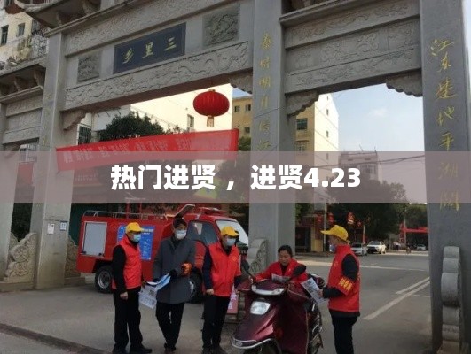 热门进贤 ，进贤4.23