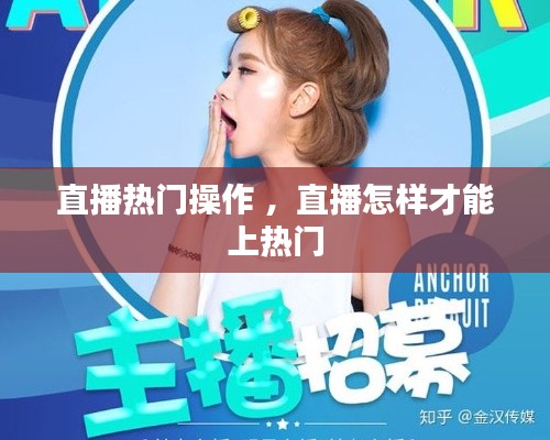 直播热门操作 ，直播怎样才能上热门