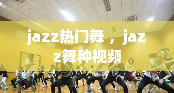 jazz热门舞 ，jazz舞种视频