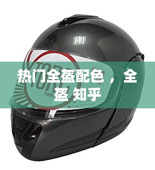 热门全盔配色 ，全盔 知乎