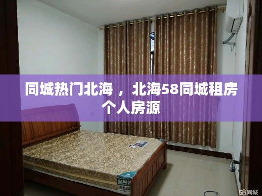 同城热门北海 ，北海58同城租房个人房源