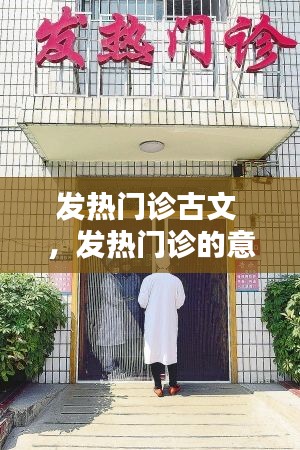 发热门诊古文 ，发热门诊的意思