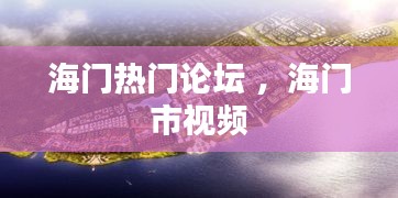 海门热门论坛 ，海门市视频