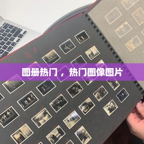 图册热门 ，热门图像图片