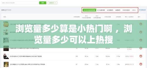浏览量多少算是小热门啊 ，浏览量多少可以上热搜
