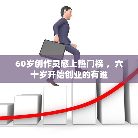 60岁创作灵感上热门榜 ，六十岁开始创业的有谁