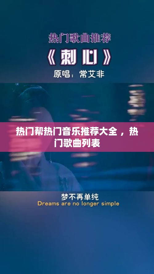 热门帮热门音乐推荐大全 ，热门歌曲列表