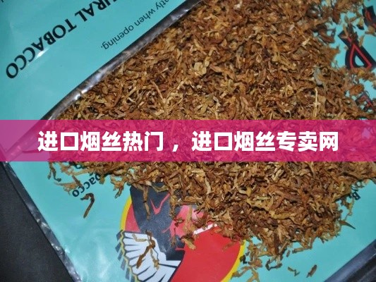 进口烟丝热门 ，进口烟丝专卖网