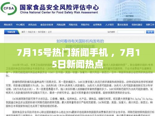 7月15号热门新闻手机 ，7月15日新闻热点