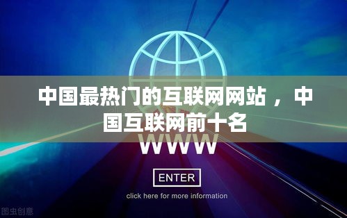 中国最热门的互联网网站 ，中国互联网前十名