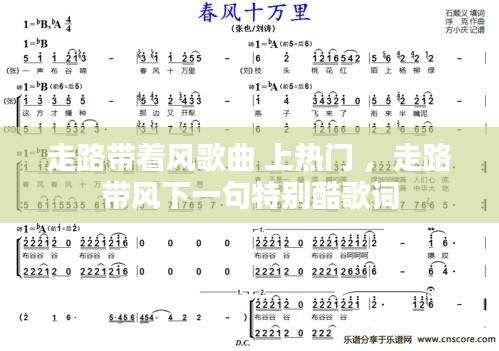 走路带着风歌曲 上热门 ，走路带风下一句特别酷歌词