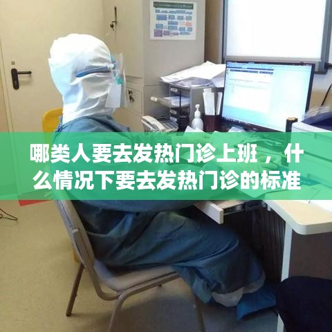 哪类人要去发热门诊上班 ，什么情况下要去发热门诊的标准