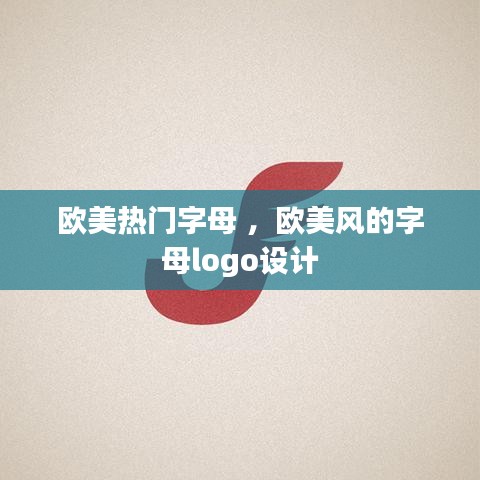 欧美热门字母 ，欧美风的字母logo设计