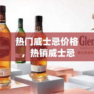 热门威士忌价格 ，热销威士忌