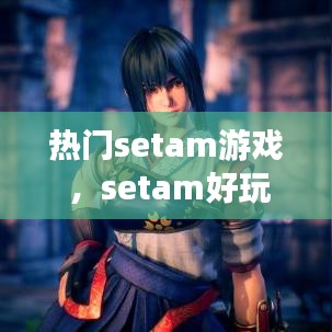 热门setam游戏 ，setam好玩的免费单机游戏