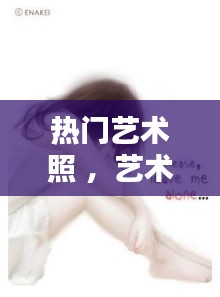 热门艺术照 ，艺术照有什么类型的 唯美