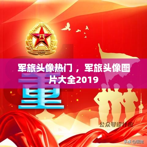 军旅头像热门 ，军旅头像图片大全2019