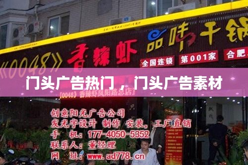 门头广告热门 ，门头广告素材