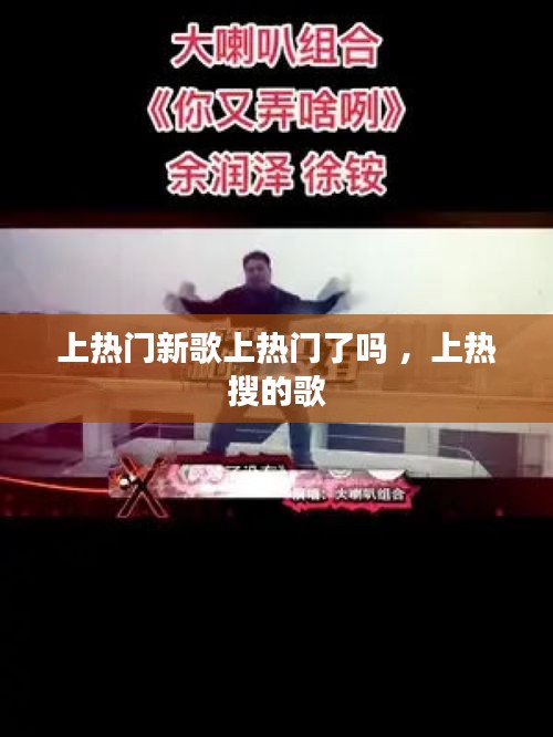 上热门新歌上热门了吗 ，上热搜的歌