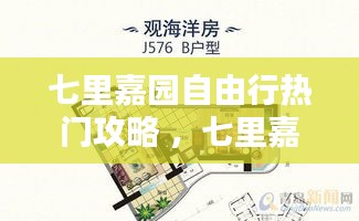 七里嘉园自由行热门攻略 ，七里嘉和小区平面图