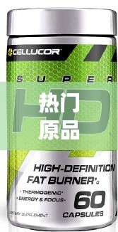 热门原品 ，热门的产品