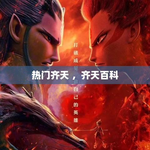 热门齐天 ，齐天百科