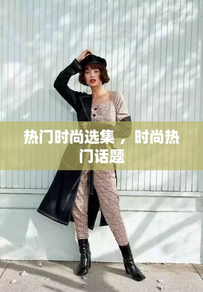 热门时尚选集 ，时尚热门话题
