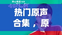 热门原声合集 ，原声歌曲