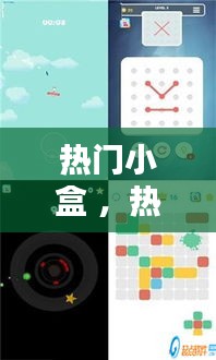 热门小盒 ，热门盒子最新版下载安装