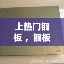 上热门铜板 ，铜板用于什么行业
