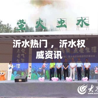 沂水热门 ，沂水权威资讯