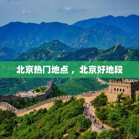 北京热门地点 ，北京好地段