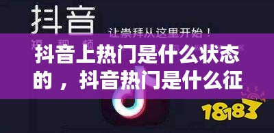 抖音上热门是什么状态的 ，抖音热门是什么征兆