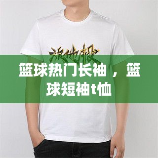 篮球热门长袖 ，篮球短袖t恤