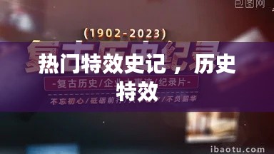 热门特效史记 ，历史特效