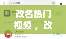 改名热门视频 ，改名在线