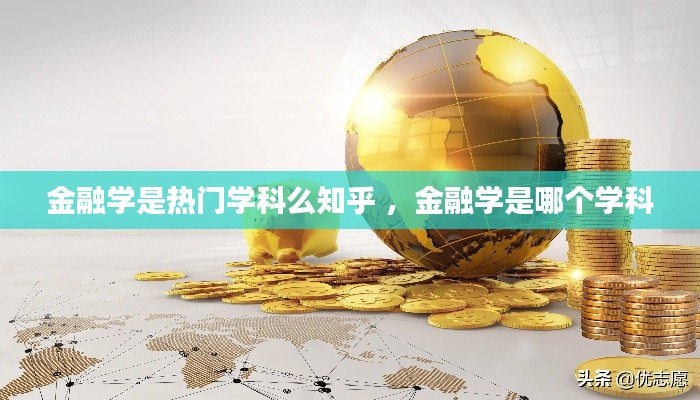 金融学是热门学科么知乎 ，金融学是哪个学科
