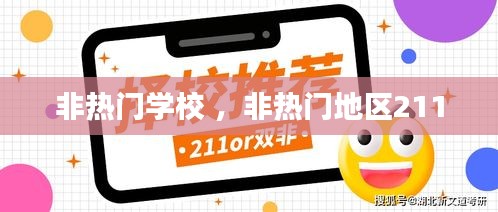 非热门学校 ，非热门地区211