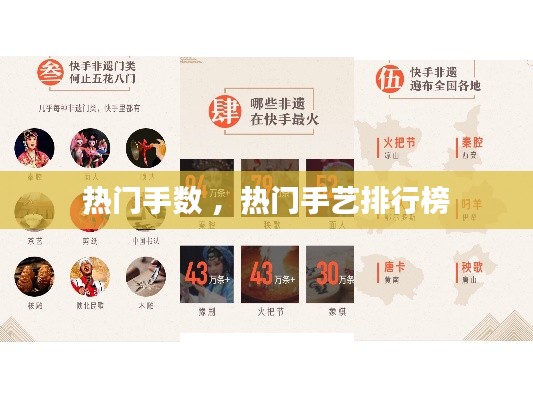 热门手数 ，热门手艺排行榜