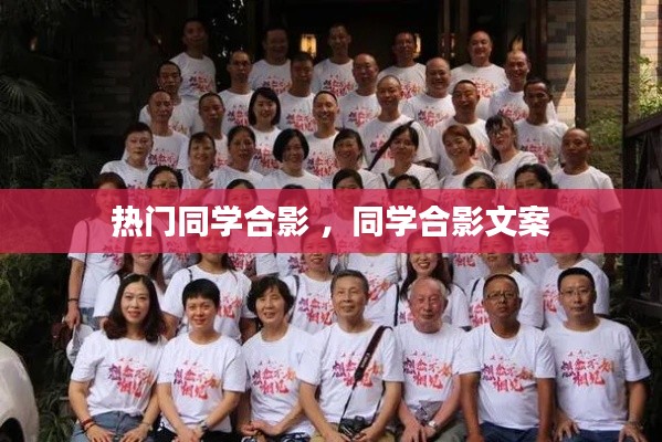 热门同学合影 ，同学合影文案