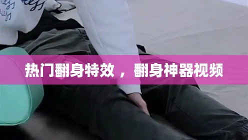 热门翻身特效 ，翻身神器视频