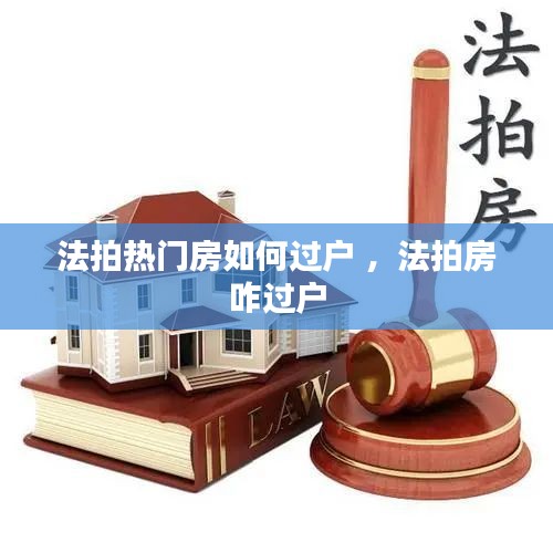 法拍热门房如何过户 ，法拍房咋过户