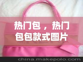 热门包 ，热门包包款式图片
