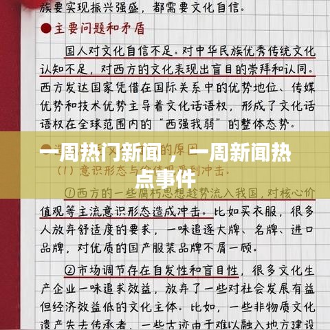 一周热门新闻 ，一周新闻热点事件