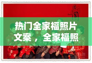 热门全家福照片文案 ，全家福照片配文案
