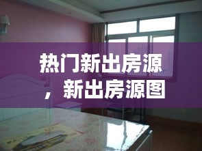热门新出房源 ，新出房源图片