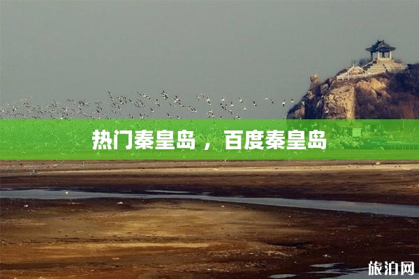 热门秦皇岛 ，百度秦皇岛