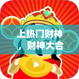 上热门财神 ，财神大合集