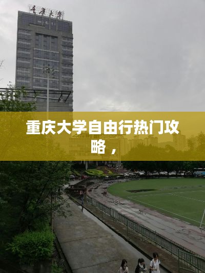 重庆大学自由行热门攻略 ，